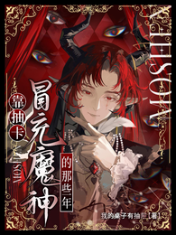 靠抽卡冒充魔神的那些年 封面