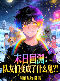 末日回溯:队友们变成了什么鬼? 封面