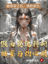 假面复仇：科研谜案与灼心恨 封面