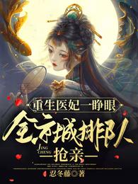 重生医妃一睁眼，全京城排队抢亲 封面