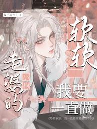 哈特软软！我要一直做老婆的小狗 封面