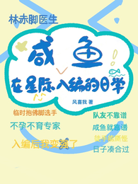 咸鱼在星际入编的日常 封面