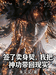 签了卖身契，我把神功带回现实 封面