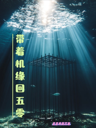 带着机缘回五零 封面
