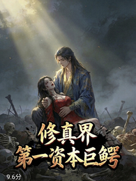 修真界第一资本巨鳄 封面