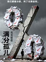 满分孤儿 封面