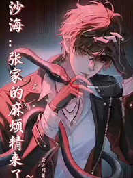 沙海：张家的麻烦精来了 封面