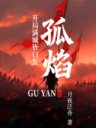 孤焰：开局满城皆白发 封面