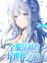 全服穿越的异世界之旅 封面