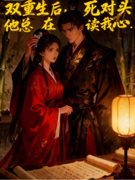 双重生后，死对头他总在读我心 封面