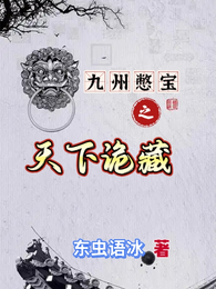 九州憋宝之天下诡藏 封面