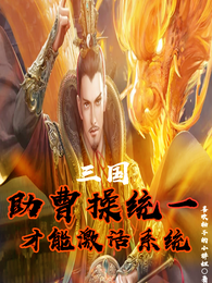三国：助曹操统一，才能激活系统 封面