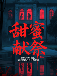 甜蜜献祭 封面