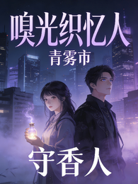 嗅光织忆人 封面