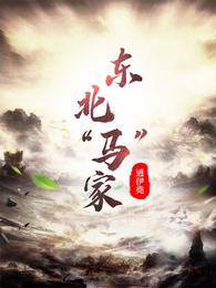 东北“马”家 封面