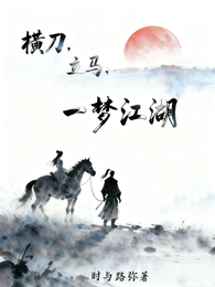 横刀,立马,一梦江湖 封面