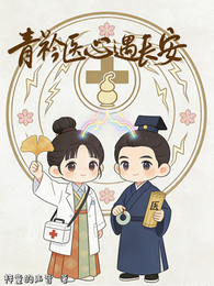 青衿医心遇长安 封面