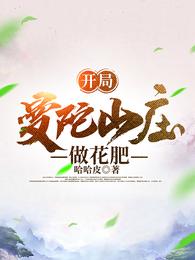 开局曼陀山庄做花肥 封面