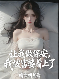 让我做保安,我被富婆看上了 封面