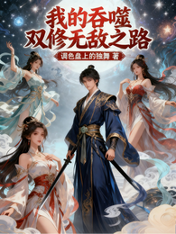 我的吞噬双修无敌之路 封面