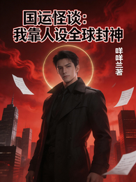 国运怪谈：我靠人设全球封神 封面