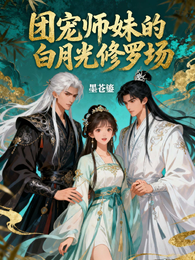 团宠师妹的白月光修罗场 封面