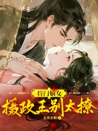 将门嫡女:摄政王别太撩 封面