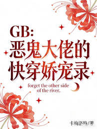 GB:恶鬼大佬的快穿娇宠录 封面