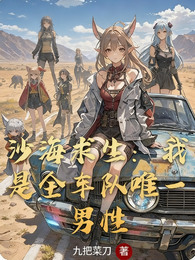 沙海求生：我是全车队唯一男性 封面