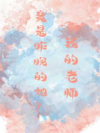 我的老师竟是昨晚的她？ 封面