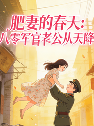 肥妻的春天:八零军官老公 封面
