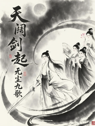 天阙剑起,无尘九歌 封面