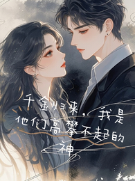 千金归来,我是他们高攀不起的神 封面