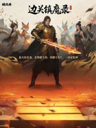 边关镇魔录 封面