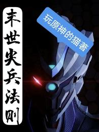 末世尖兵法则 封面
