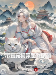 带着宠物穿越我躺赢 封面