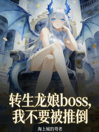 转生龙娘boss，我不要被推倒 封面