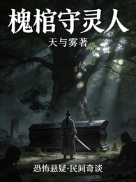 槐棺守灵人 封面