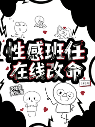 性感班任,在线改命 封面