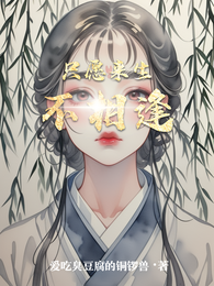 只愿来生不相逢 封面