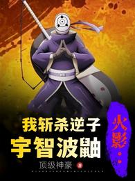 火影:我斩杀逆子宇智波鼬 封面