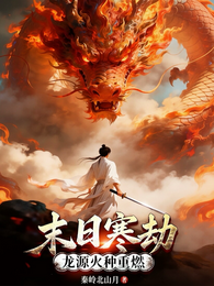 末日寒劫,龙源火种重燃 封面