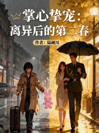 掌心挚宠，离异后的第二春 封面