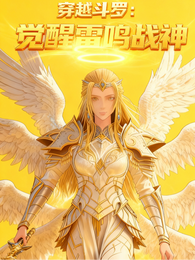穿越斗罗：觉醒雷鸣战神 封面