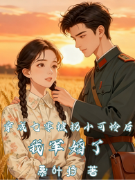 穿成七零被拐小可怜后，我军婚了 封面