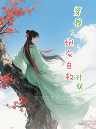 穿书之炮灰自救计划 封面