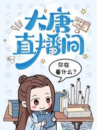 大唐直播间 封面