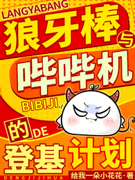 狼牙棒与哔哔机的登基计划 封面