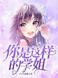 你是这样的学姐? 封面