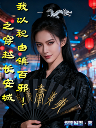 我以祝由镇百邪！ 封面